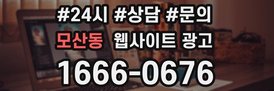 모산동 웹사이트 광고
