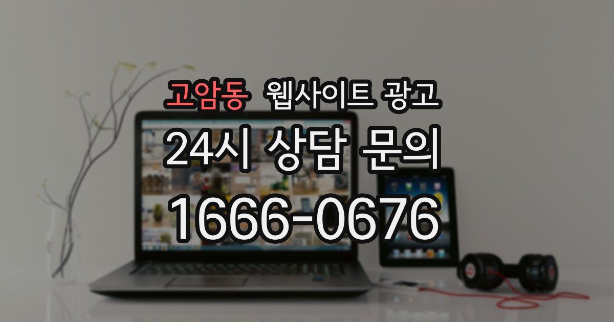 고암동 웹사이트 광고