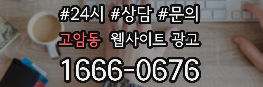 고암동 웹사이트 광고