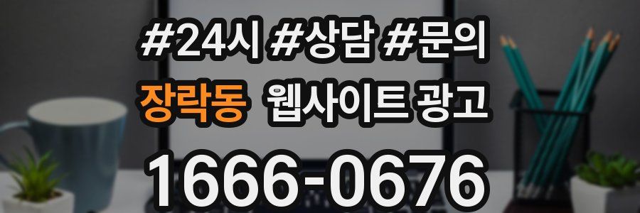 장락동 웹사이트 광고