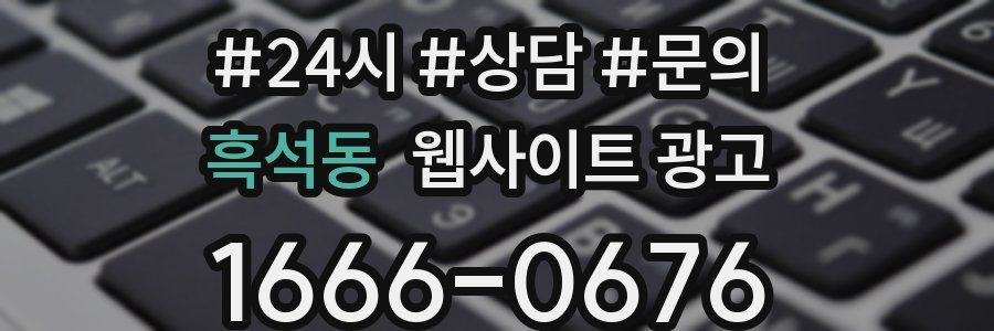 흑석동 웹사이트 광고
