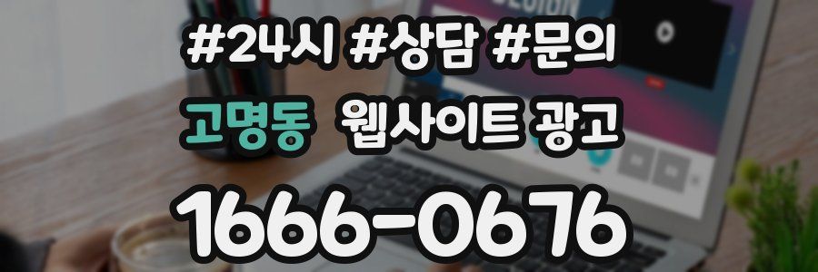 고명동 웹사이트 광고