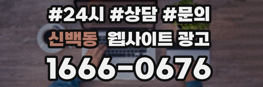 신백동 웹사이트 광고