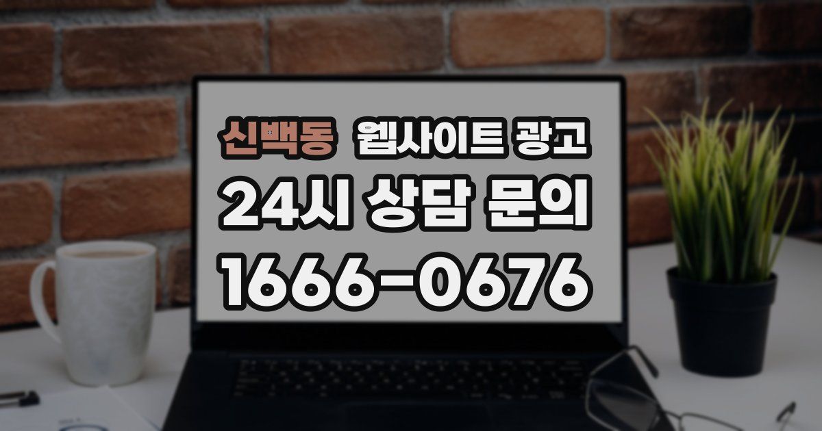 신백동 웹사이트 광고