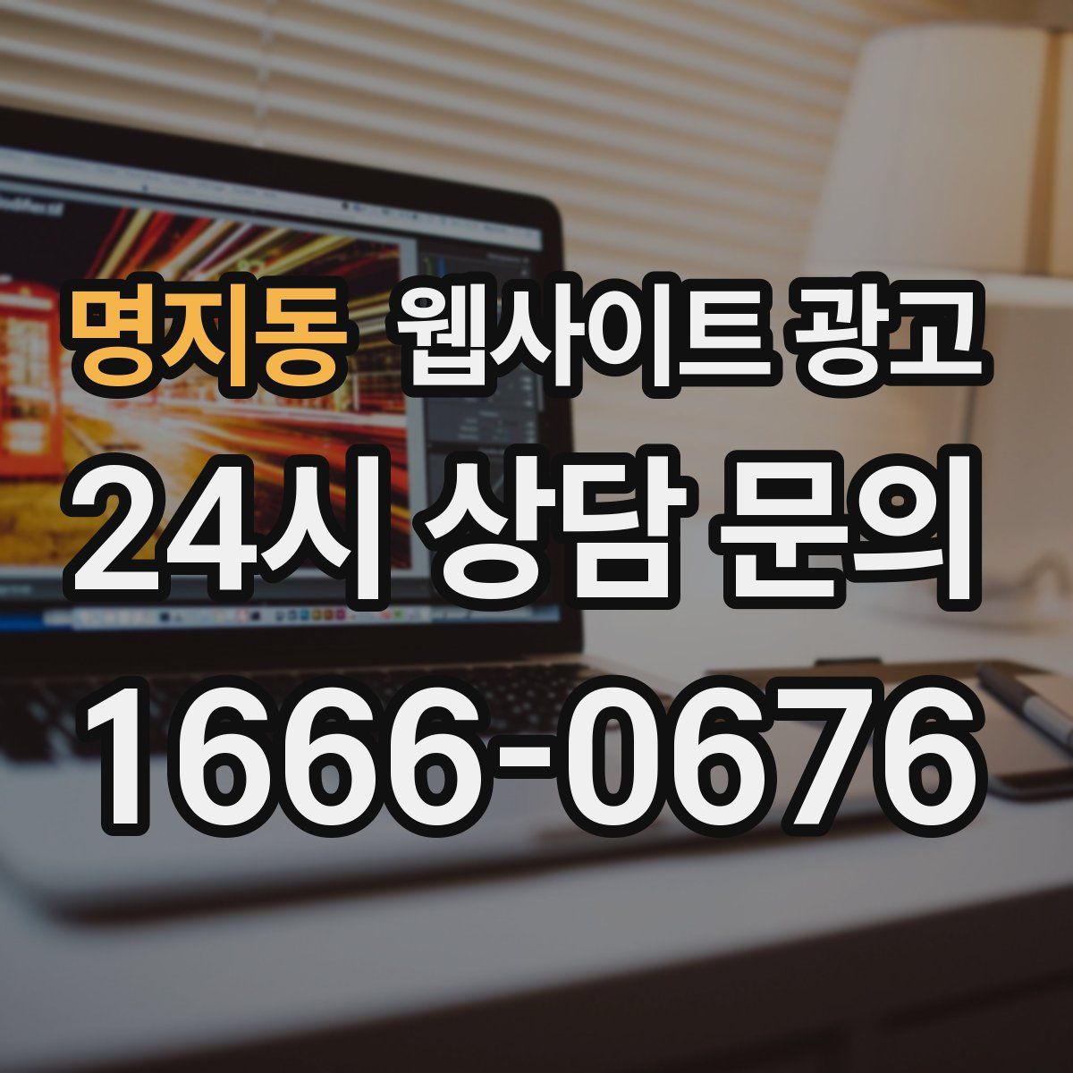 명지동 웹사이트 광고