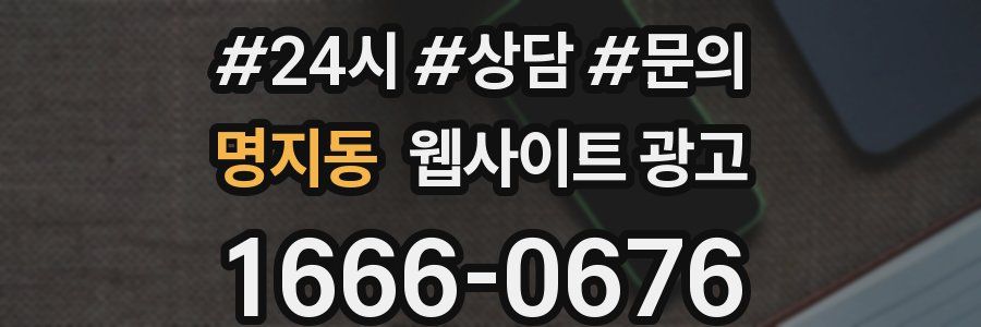 명지동 웹사이트 광고