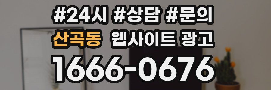 산곡동 웹사이트 광고