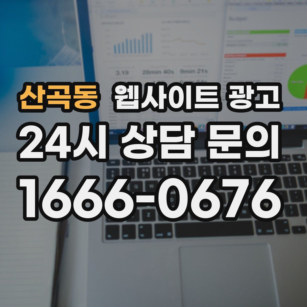 산곡동 웹사이트 광고