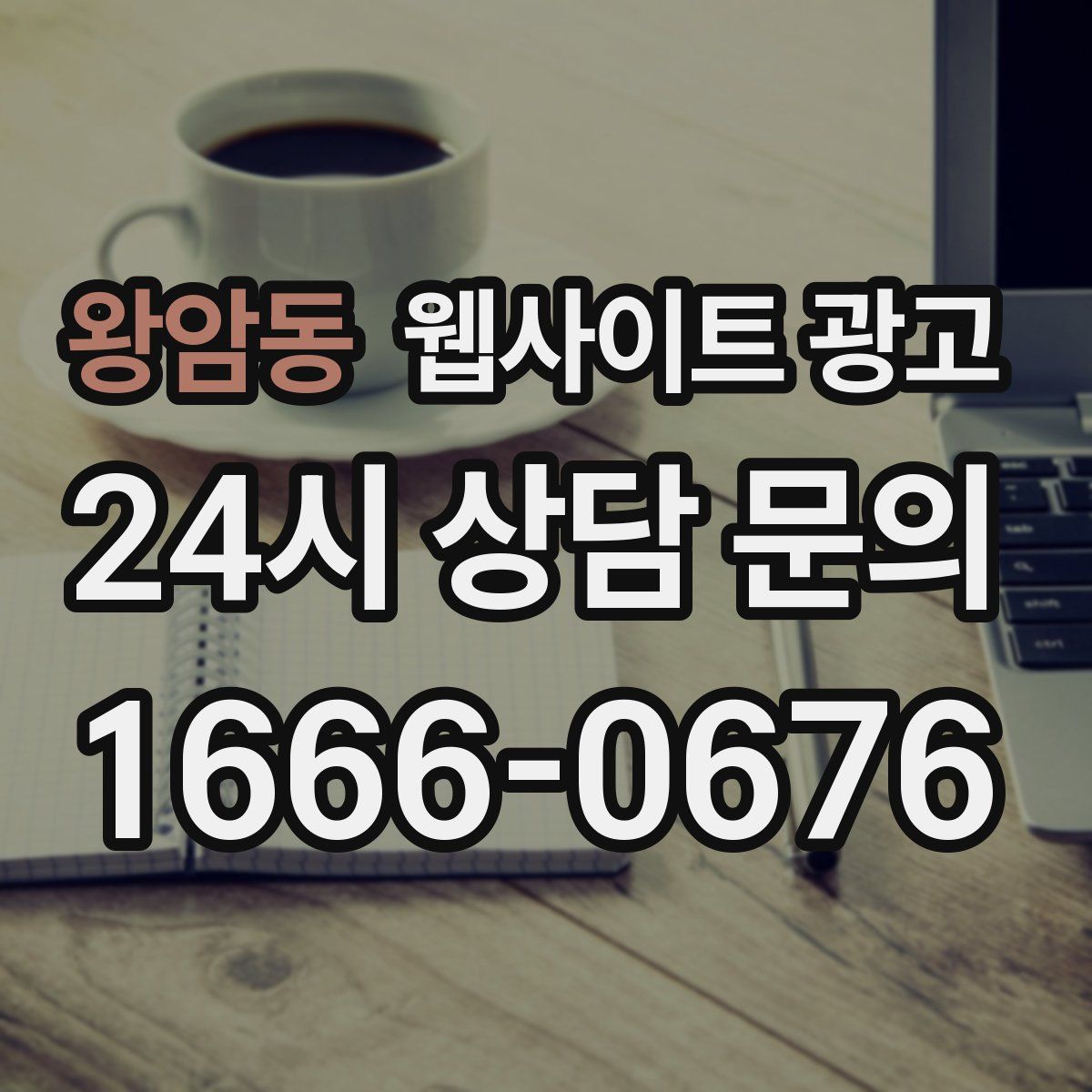 왕암동 웹사이트 광고