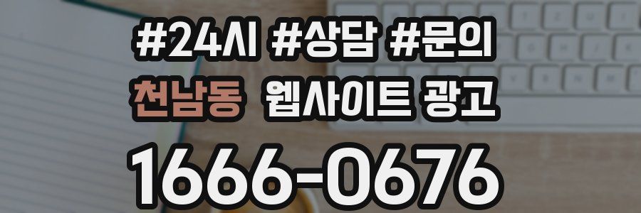 천남동 웹사이트 광고
