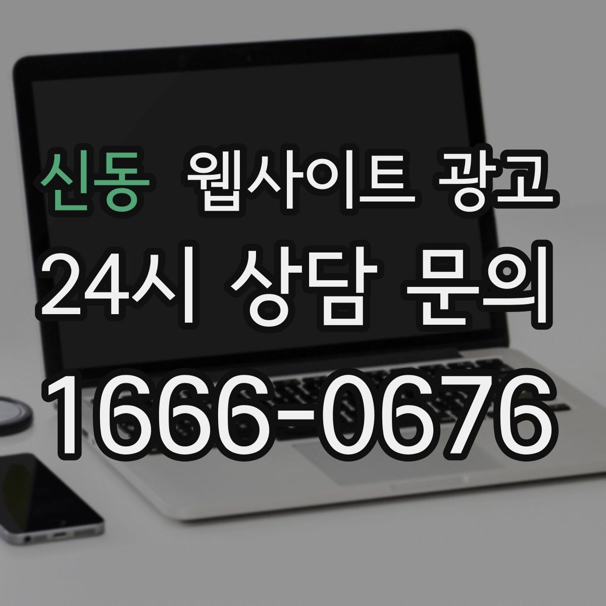 신동 웹사이트 광고