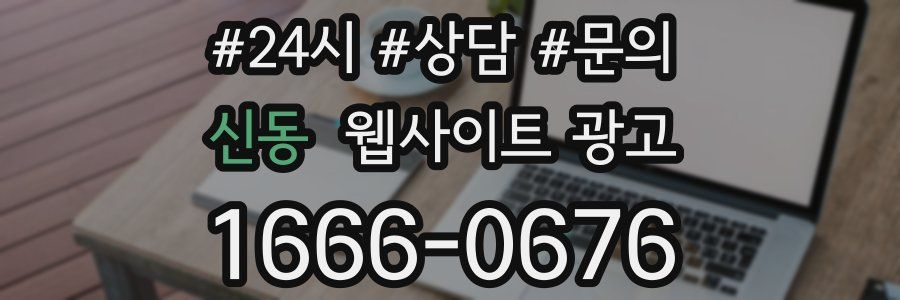 신동 웹사이트 광고
