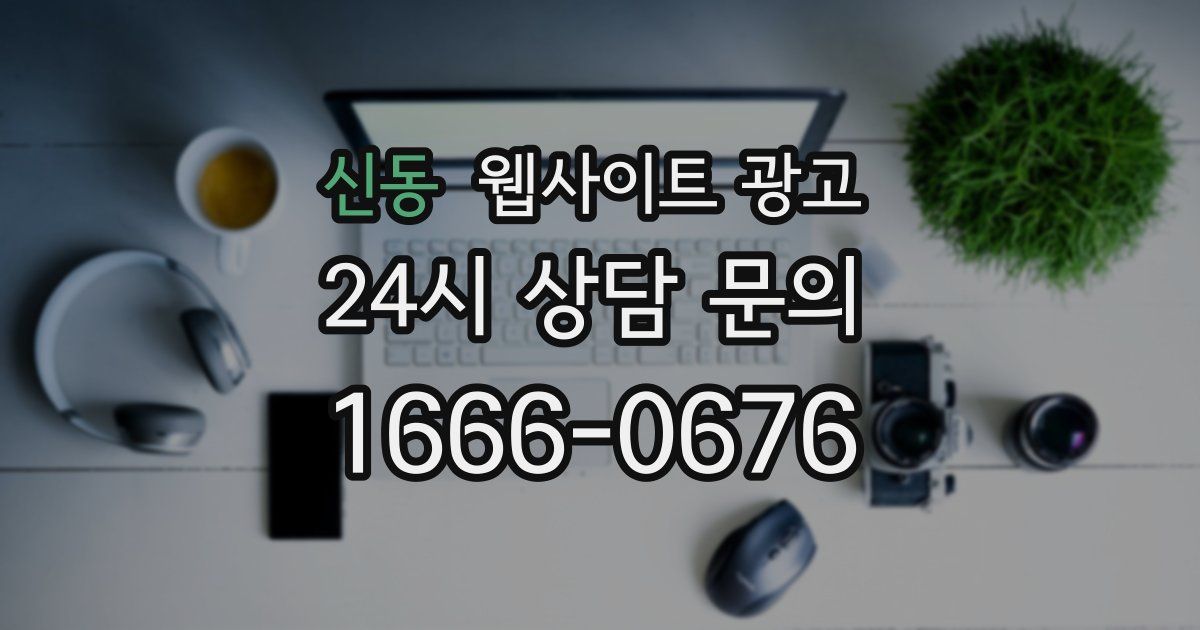 신동 웹사이트 광고