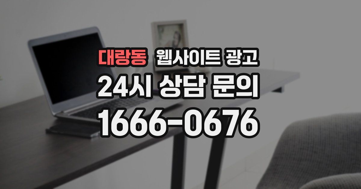 대랑동 웹사이트 광고