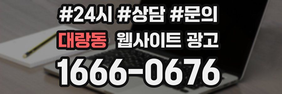 대랑동 웹사이트 광고