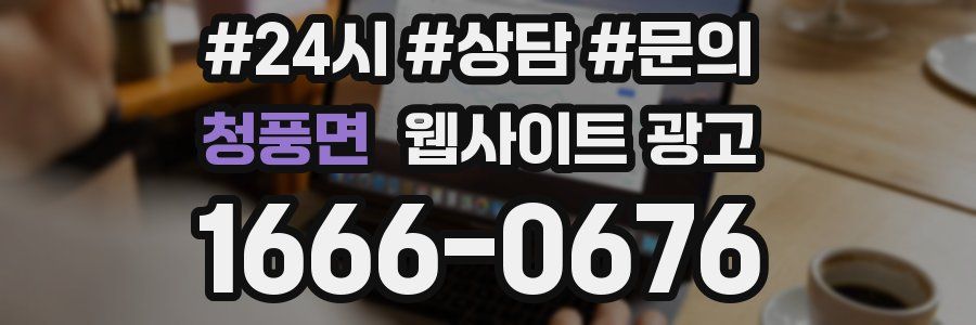 청풍면 웹사이트 광고