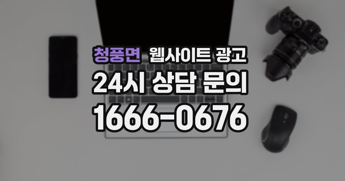 청풍면 웹사이트 광고