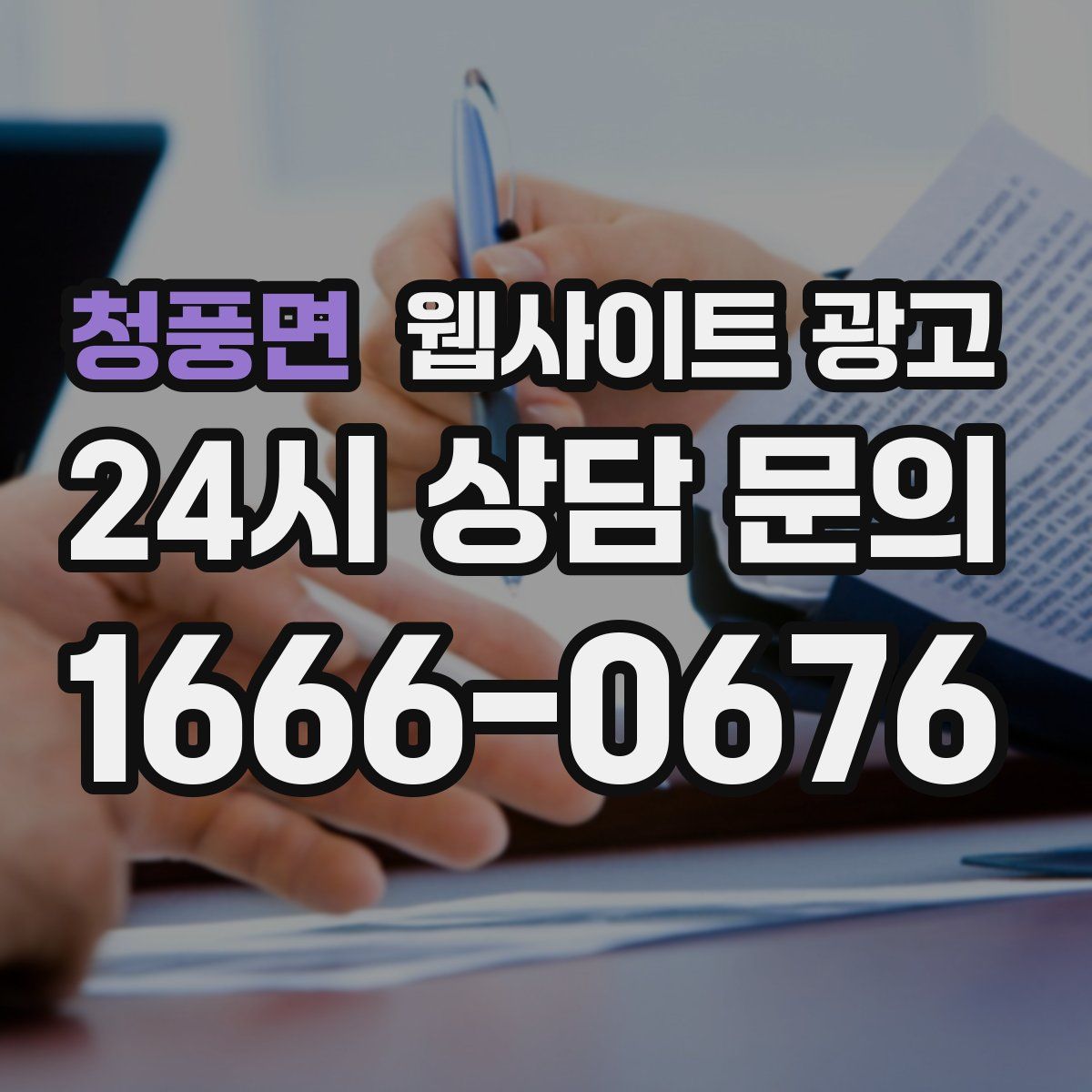 청풍면 웹사이트 광고