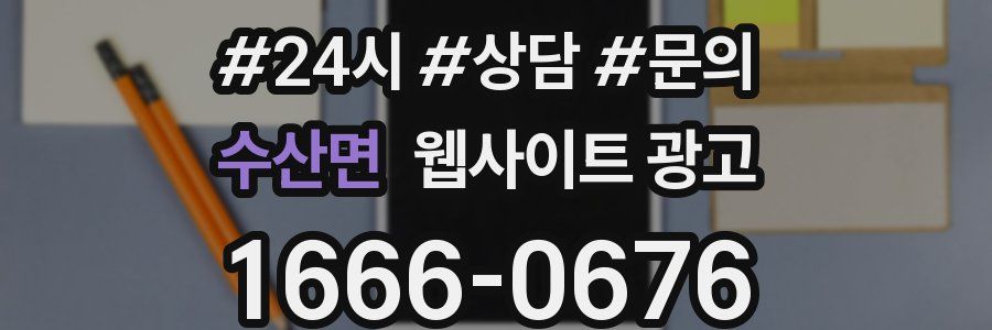 수산면 웹사이트 광고