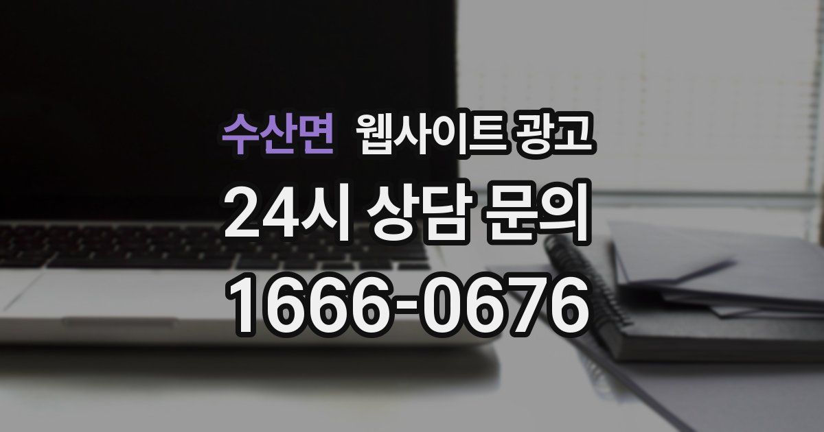 수산면 웹사이트 광고