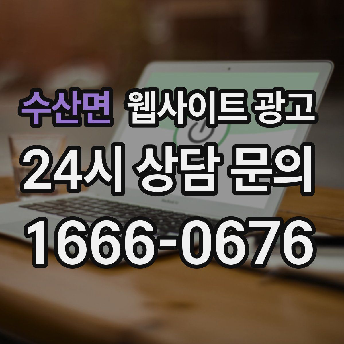 수산면 웹사이트 광고