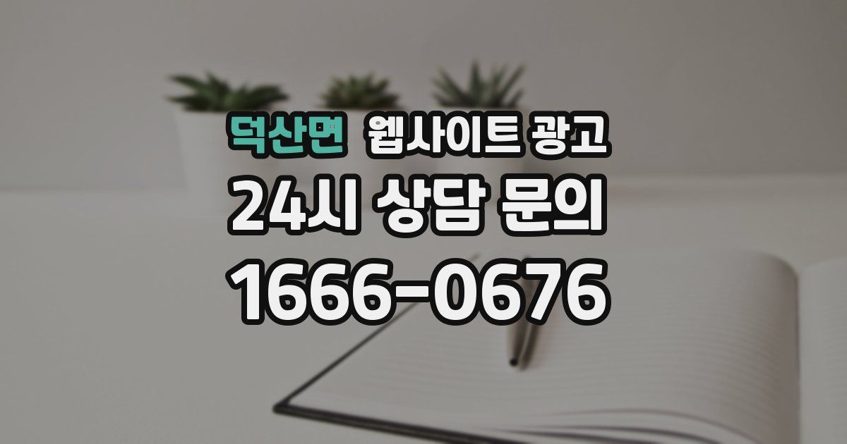 덕산면 웹사이트 광고