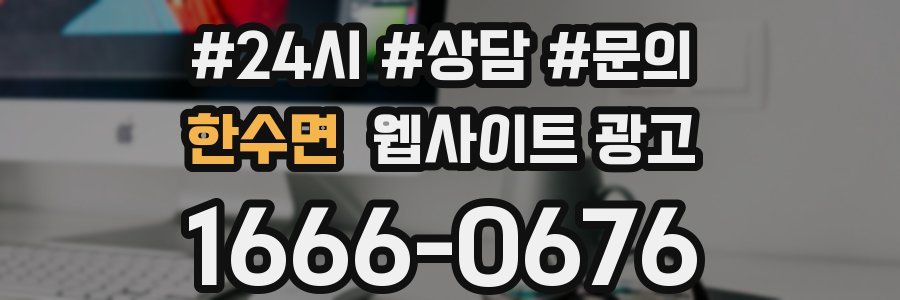한수면 웹사이트 광고