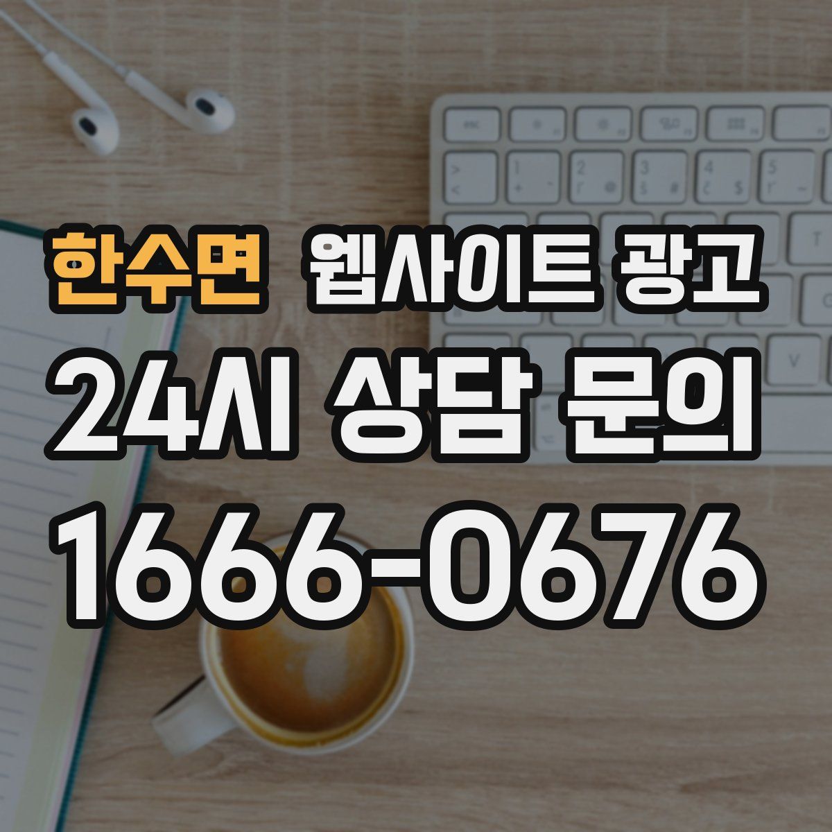 한수면 웹사이트 광고