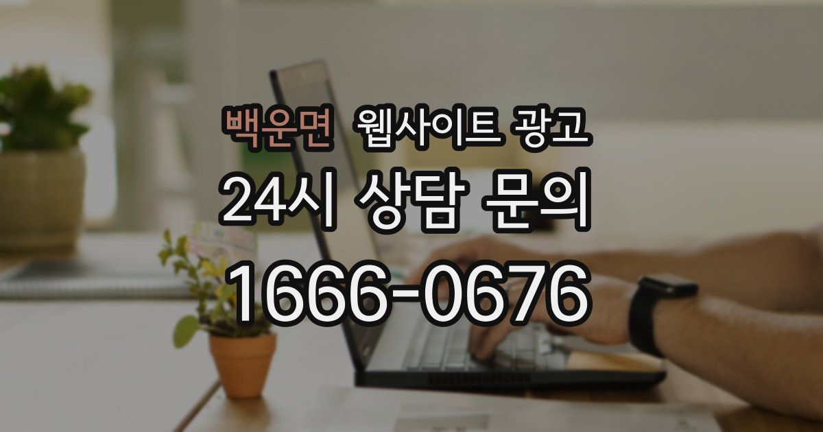 백운면 웹사이트 광고