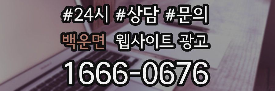 백운면 웹사이트 광고