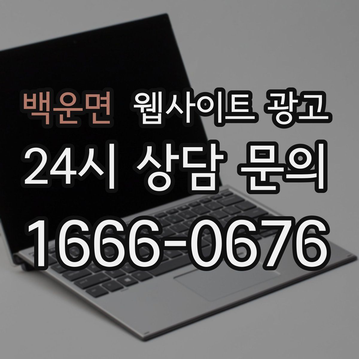 백운면 웹사이트 광고