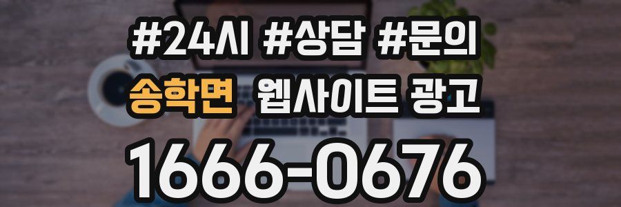 송학면 웹사이트 광고