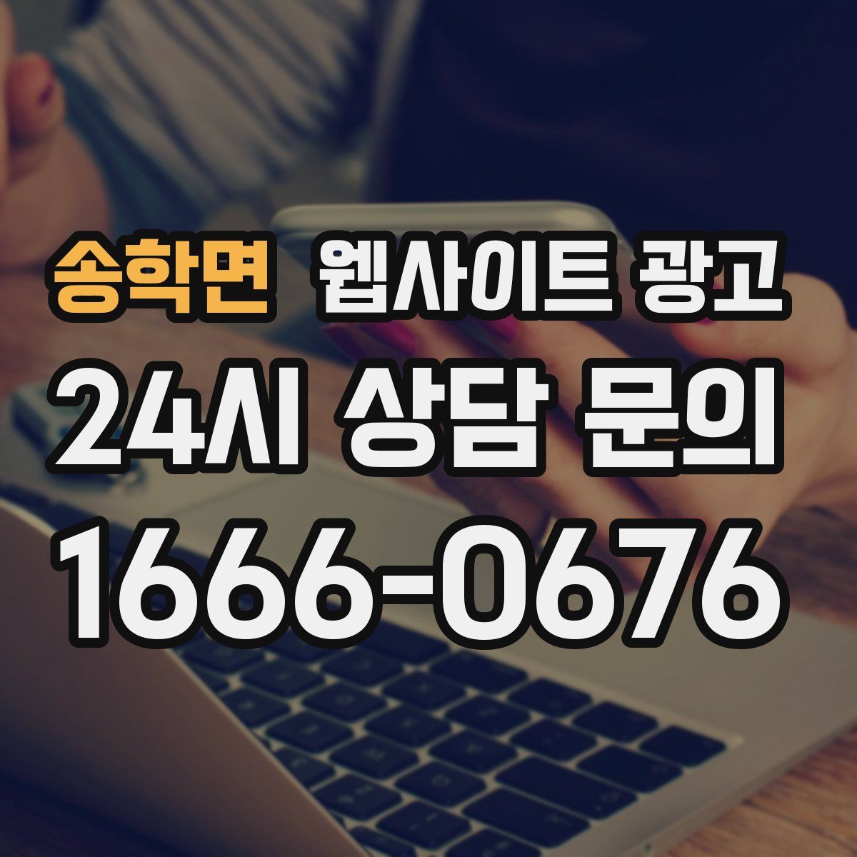 송학면 웹사이트 광고