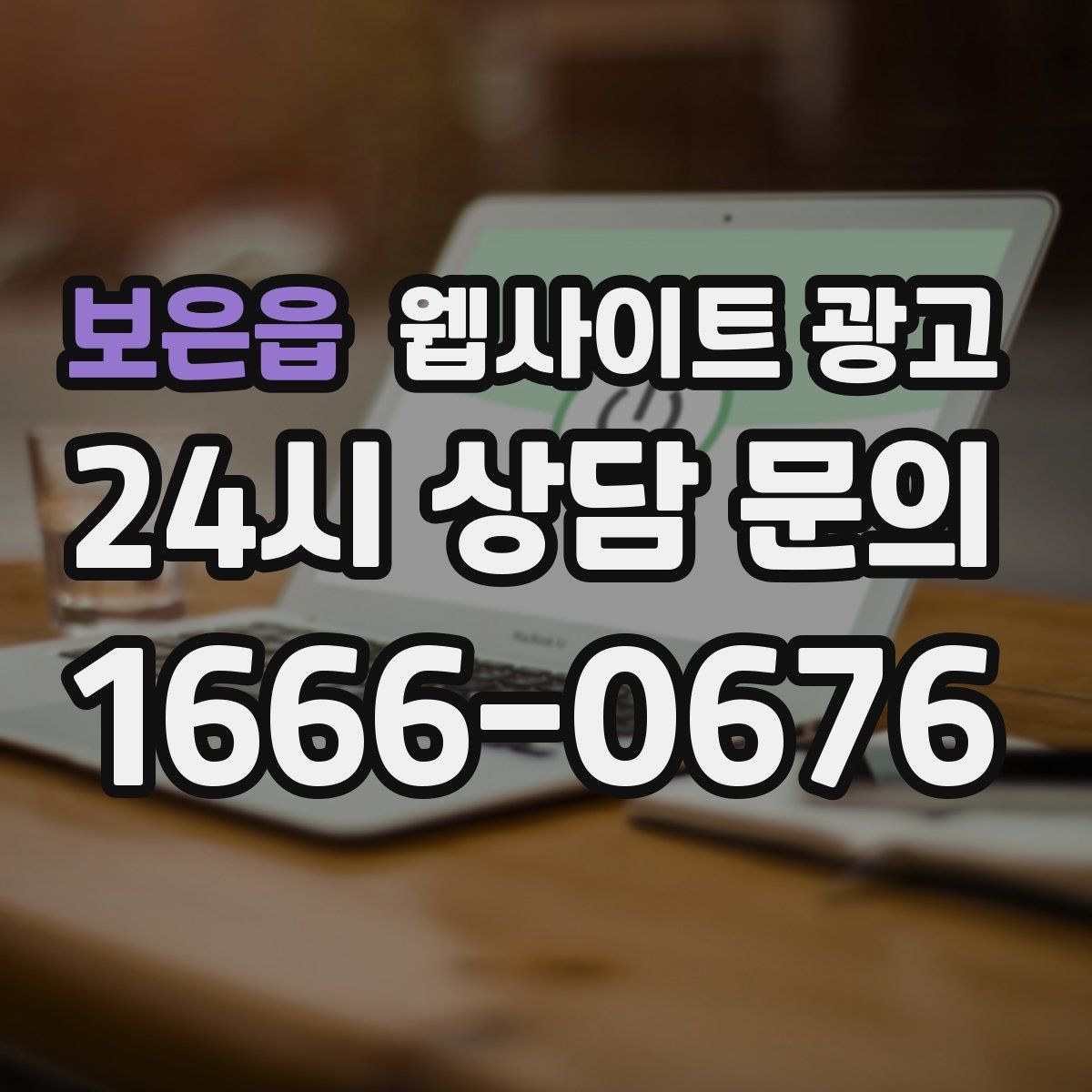 보은읍 웹사이트 광고