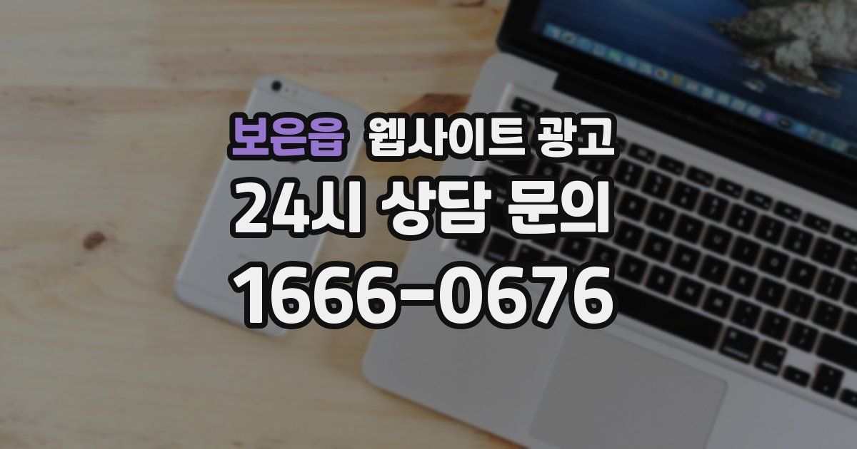 보은읍 웹사이트 광고