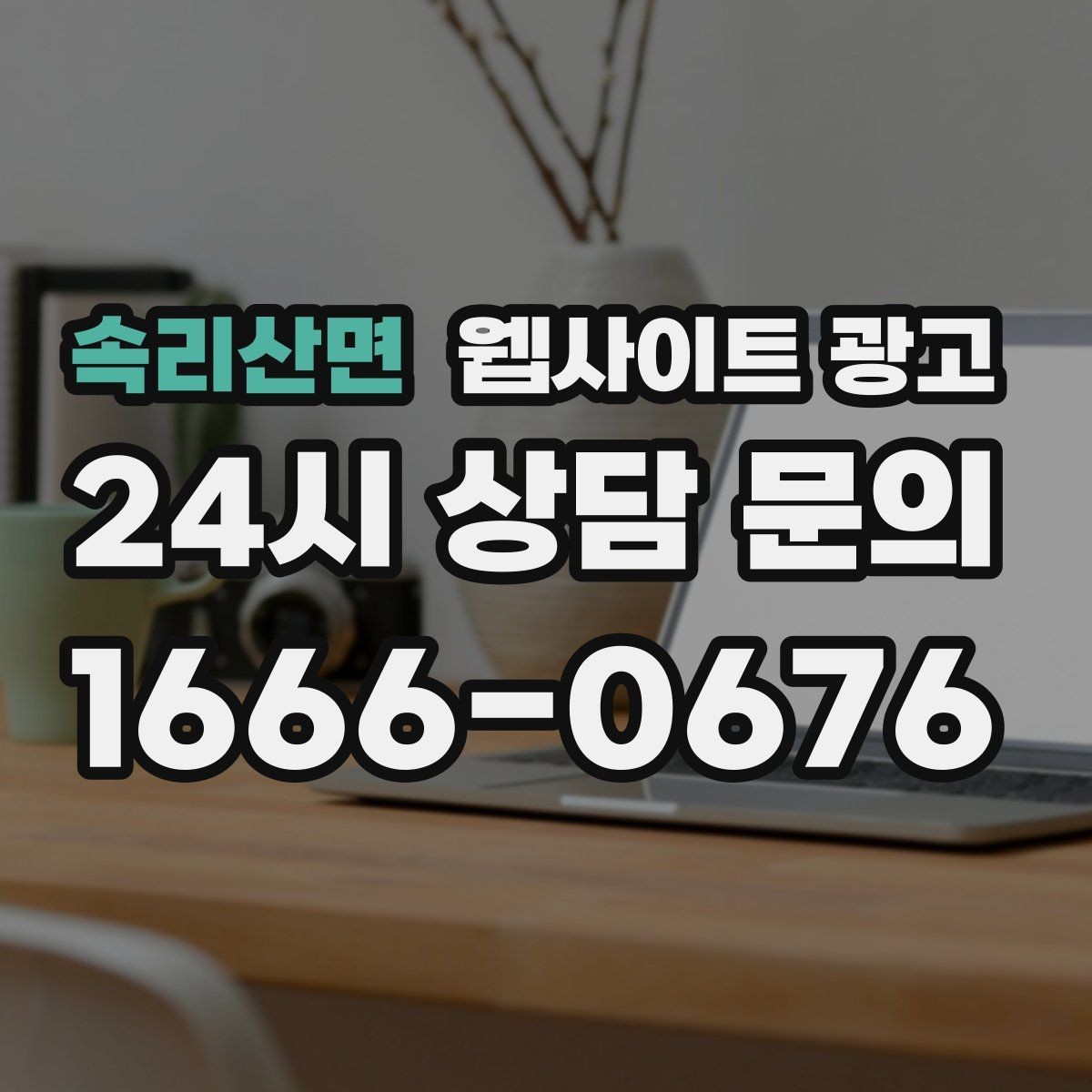 속리산면 웹사이트 광고 운영 중간에 디자인을 바꾸면 생기는 장단점