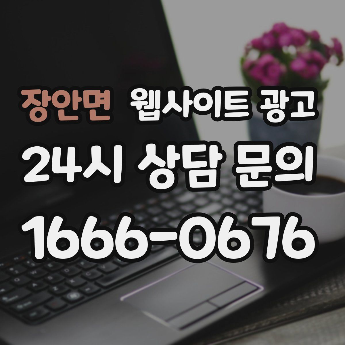 장안면 웹사이트 광고