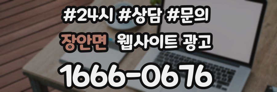 장안면 웹사이트 광고