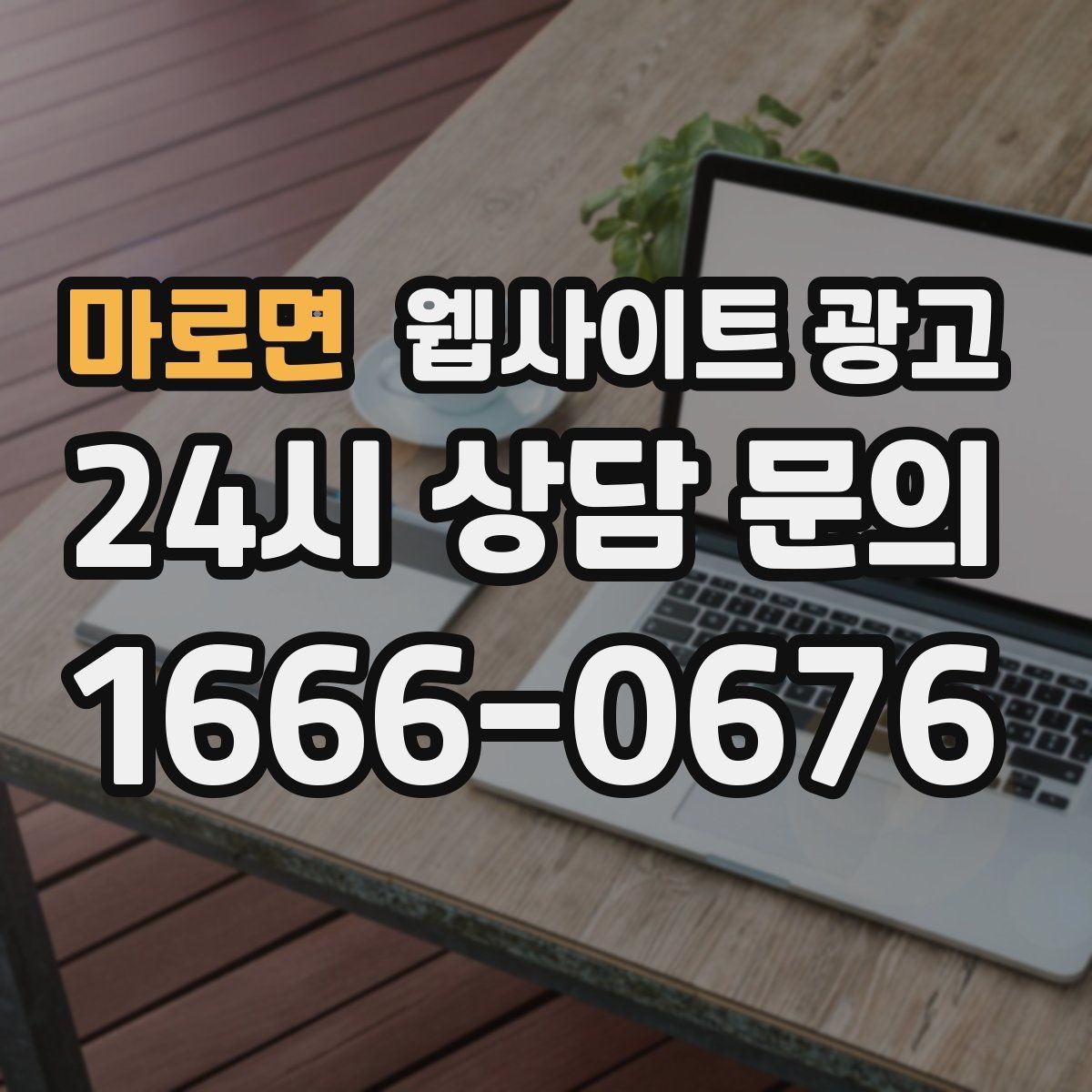 마로면 웹사이트 광고 글 발행 주기를 정하는 현실적인 기준
