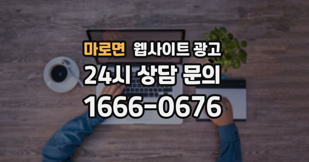 마로면 웹사이트 광고
