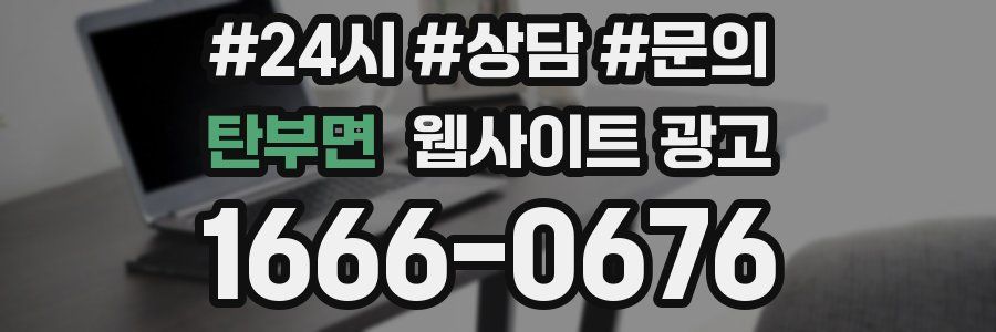 탄부면 웹사이트 광고