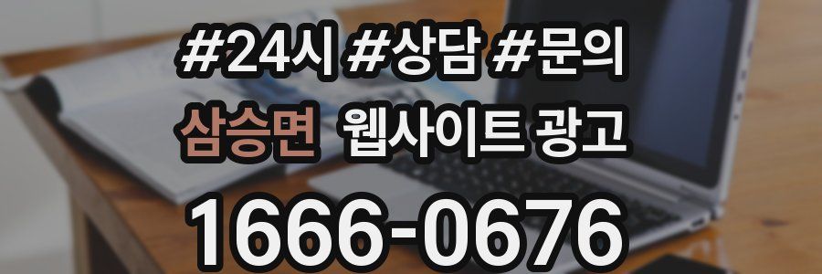 삼승면 웹사이트 광고
