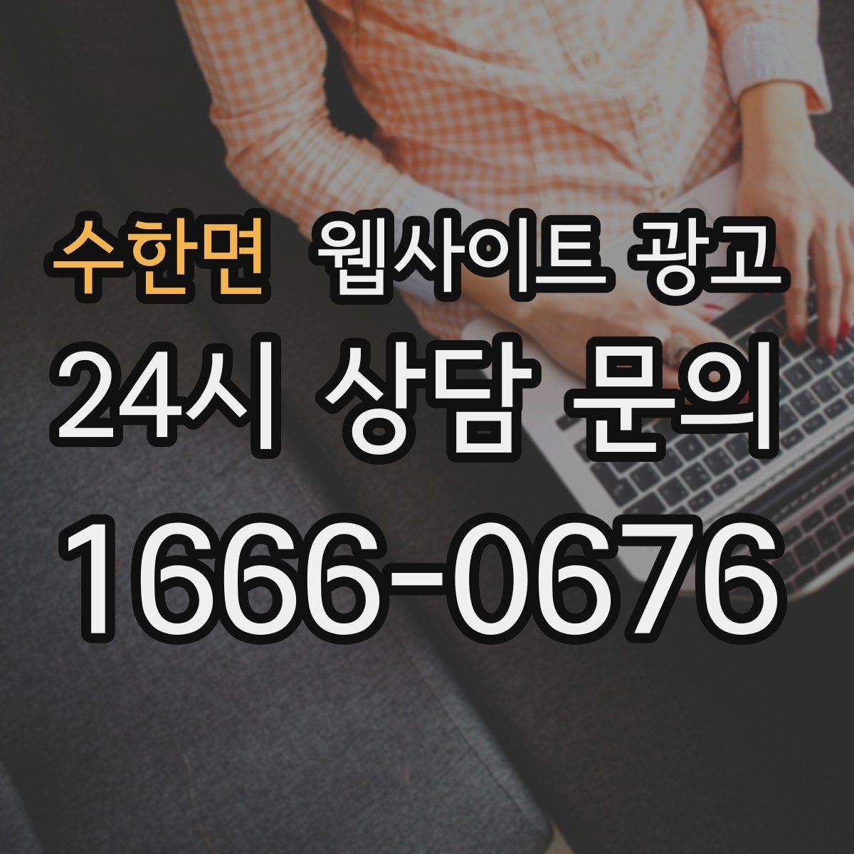 수한면 웹사이트 광고 상담 전 준비물 안내로 문의 시간을 줄이는 방법