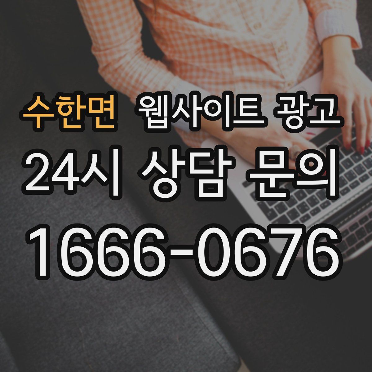 수한면 웹사이트 광고