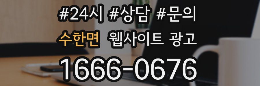수한면 웹사이트 광고