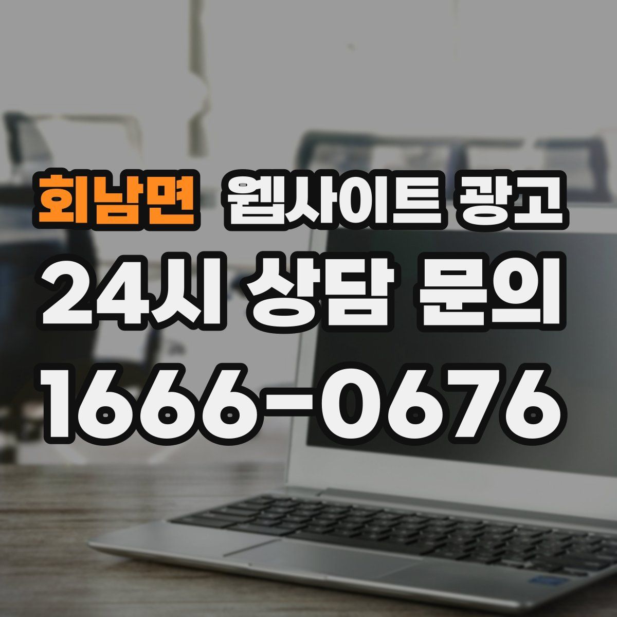 회남면 웹사이트 광고