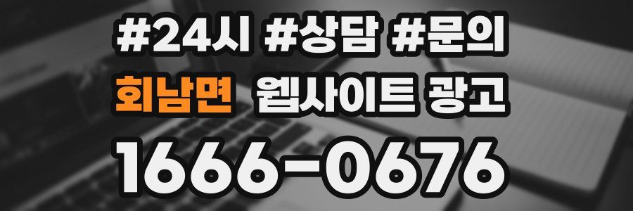 회남면 웹사이트 광고