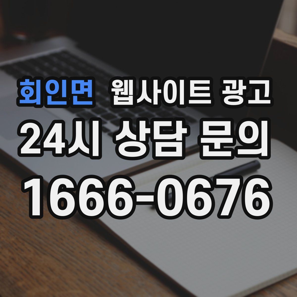 회인면 웹사이트 광고