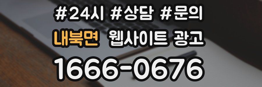 내북면 웹사이트 광고