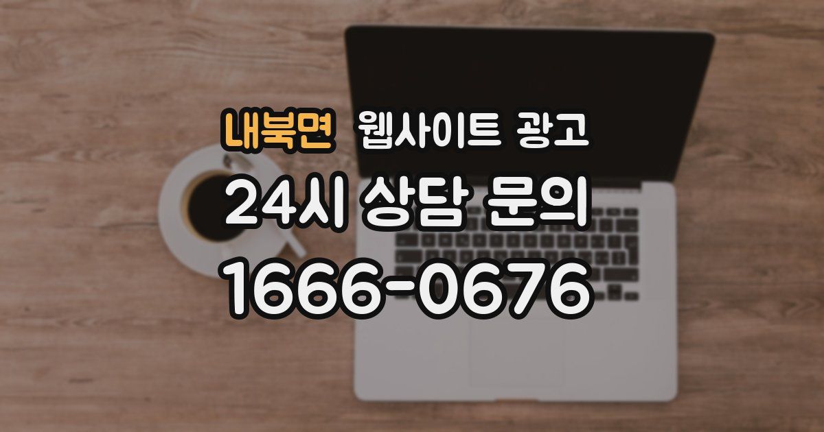 내북면 웹사이트 광고